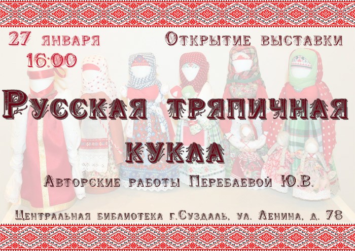 27 января. Открытие выставки «Русская тряпичная кукла»