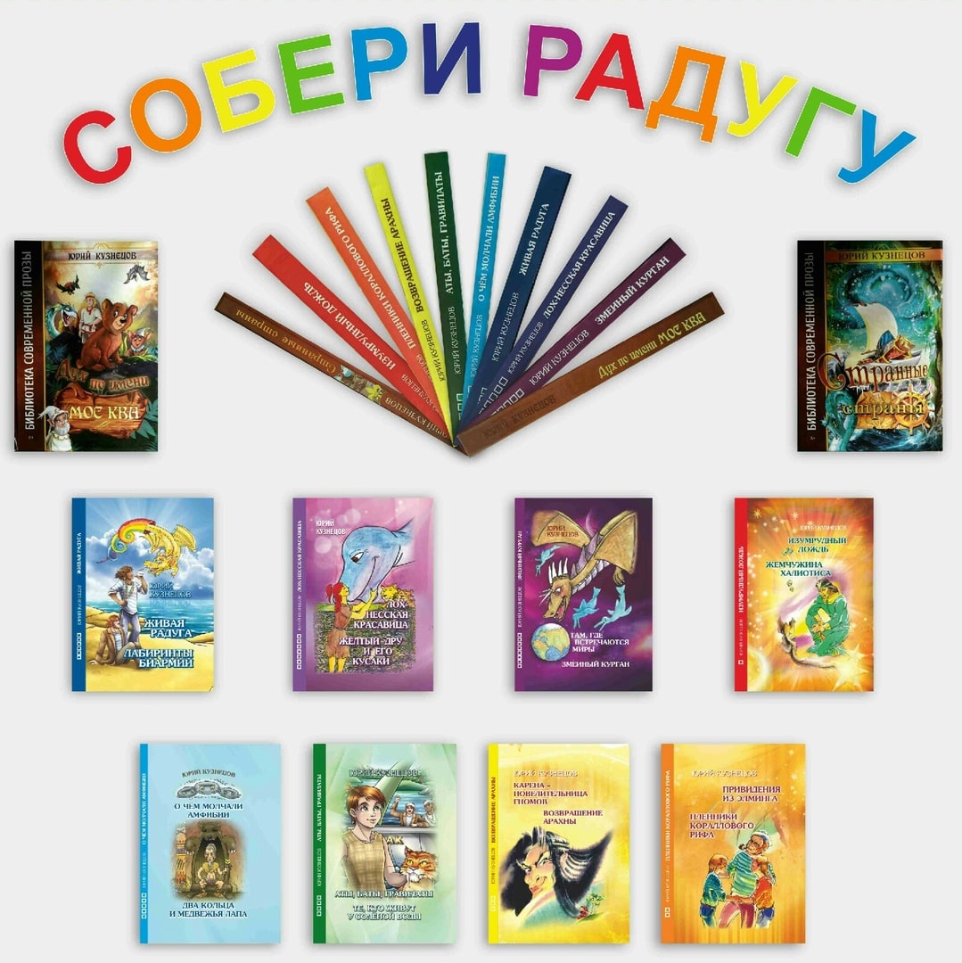 Встреча «Фантастическая радуга Ю. Кузнецова»
