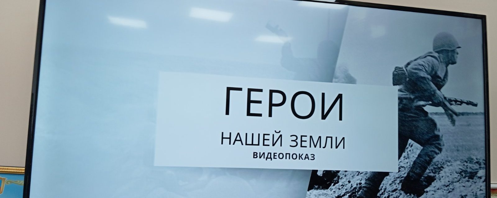 Видеопоказ «Герои нашей земли»