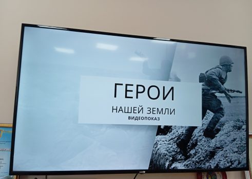 Видеопоказ «Герои нашей земли»