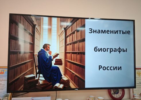 Лекторий «Знаменитые биографы России»