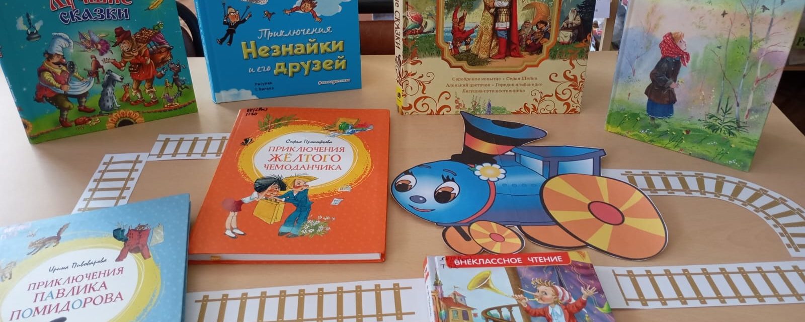 Книжная выставка «Летнее путешествие книжного паровозика»