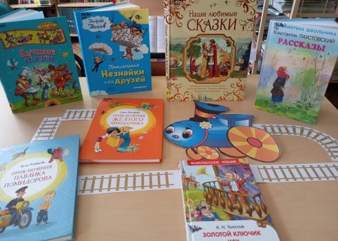 Книжная выставка «Летнее путешествие книжного паровозика»