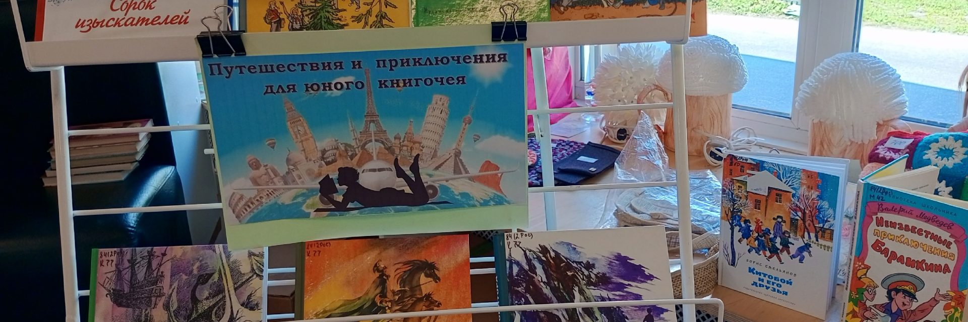 Выставка «Путешествия и приключения для юного книгочея»