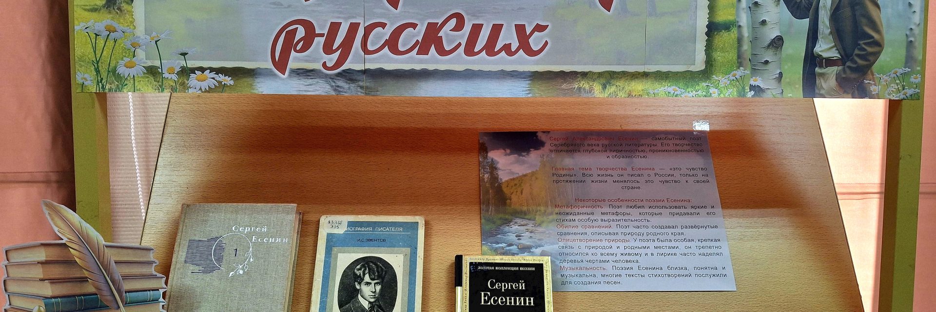 Книжная выставка «Певец просторов русских»