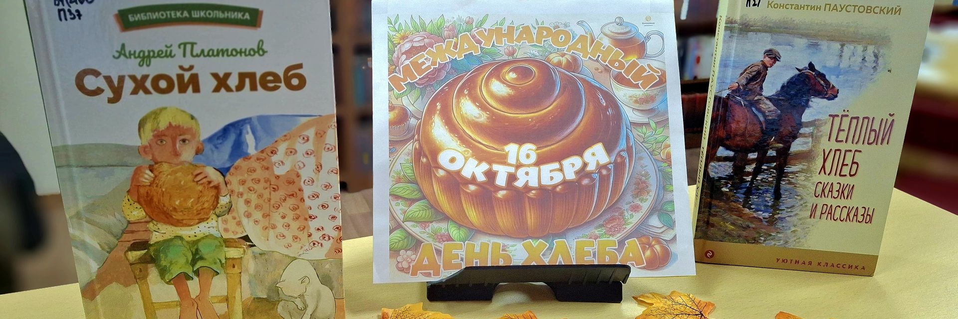 Познавательный час «Хлеб – всему голова»