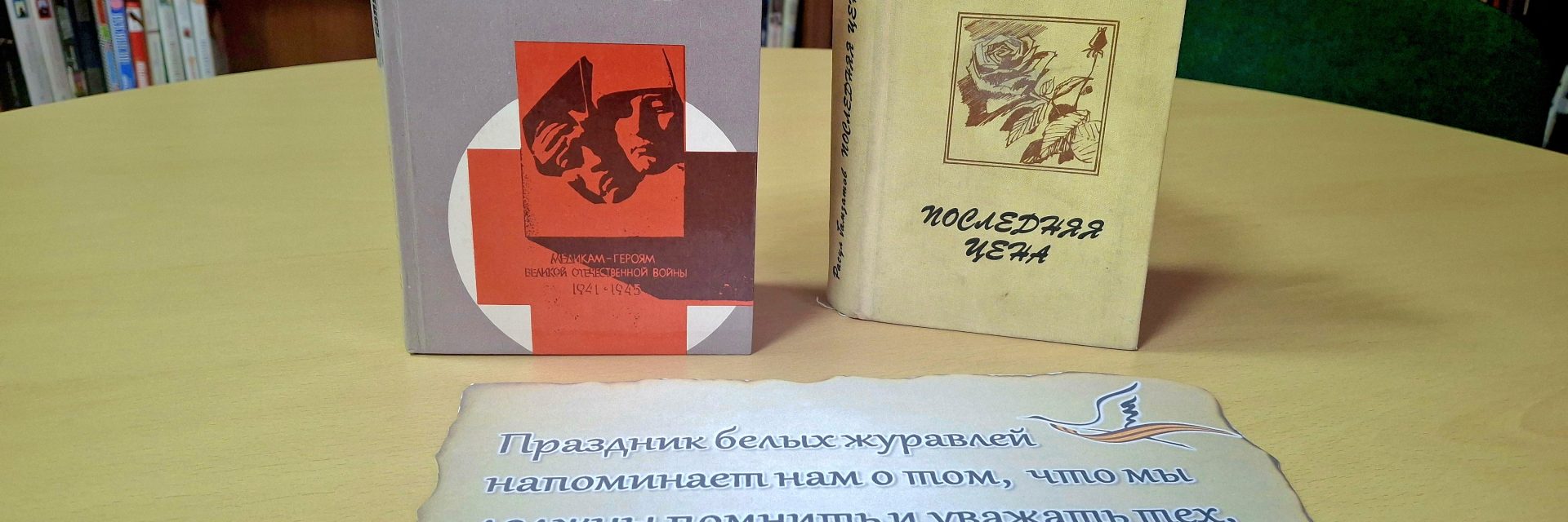 Час памяти «Летят в бессмертье журавли»