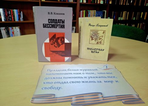 Час памяти «Летят в бессмертье журавли»