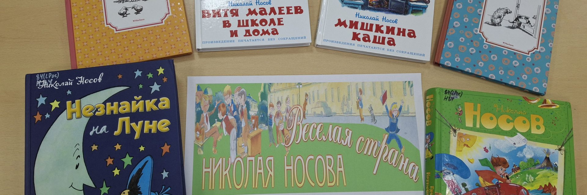 Выставка-обзор «Весёлая страна Николая Носова»