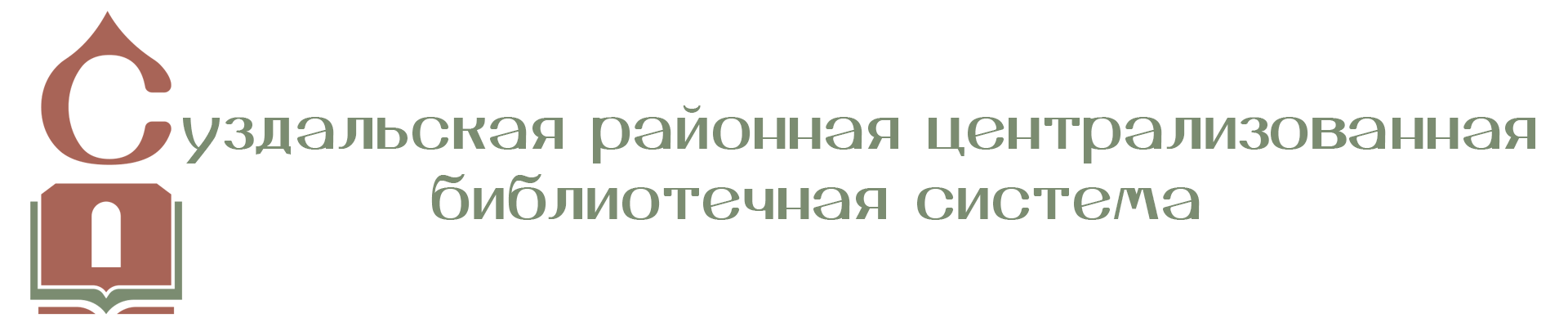 Муниципальное бюджетное учреждение культуры «Суздальская районная централизованная библиотечная система»